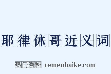 耶律休哥近义词是什么意思的图片
